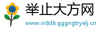 举止大方网